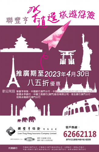 樂逍遙旅遊保險春季期間之推廣