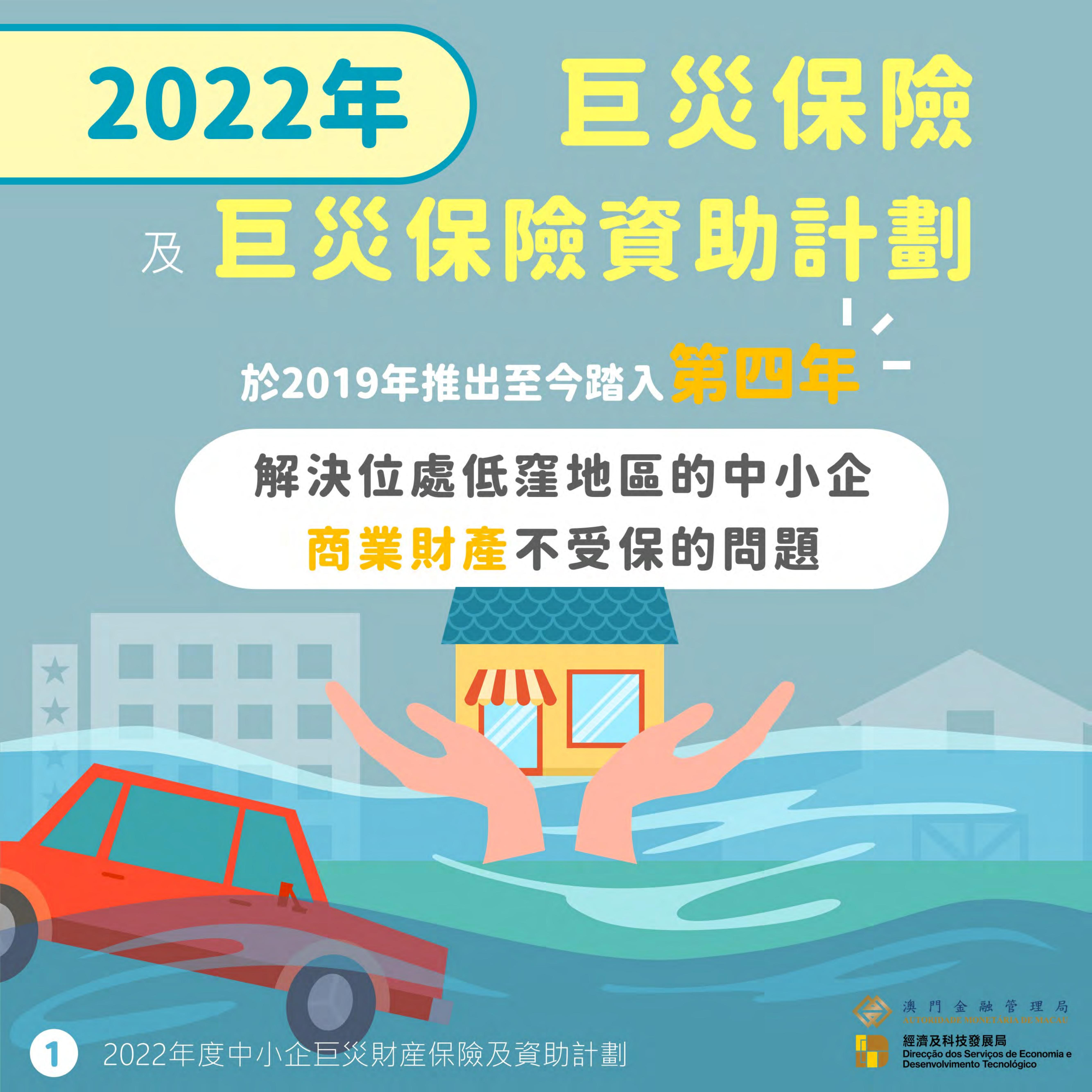 政府中小企巨災財產保險 - 圖文包(2022)_01.jpg