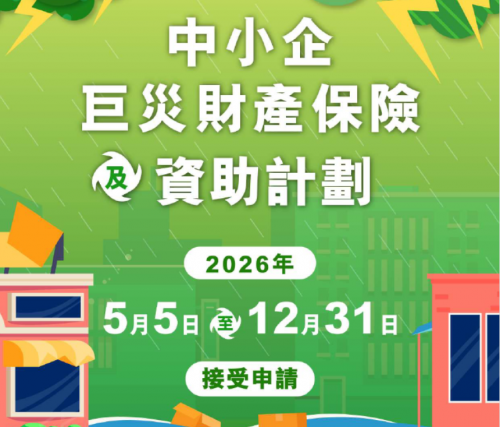 中小企巨災財產保險