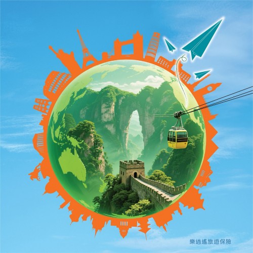 「樂逍遙」旅遊保險