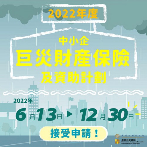 中小企巨災財產保險