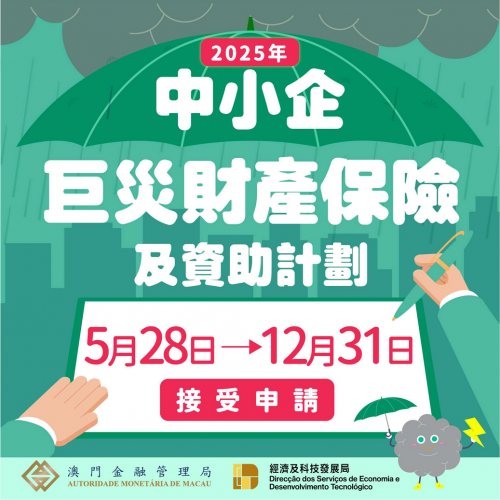 中小企巨災財產保險