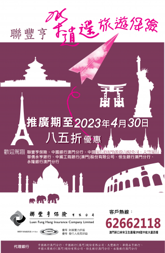 樂逍遙旅遊保險春季期間之推廣